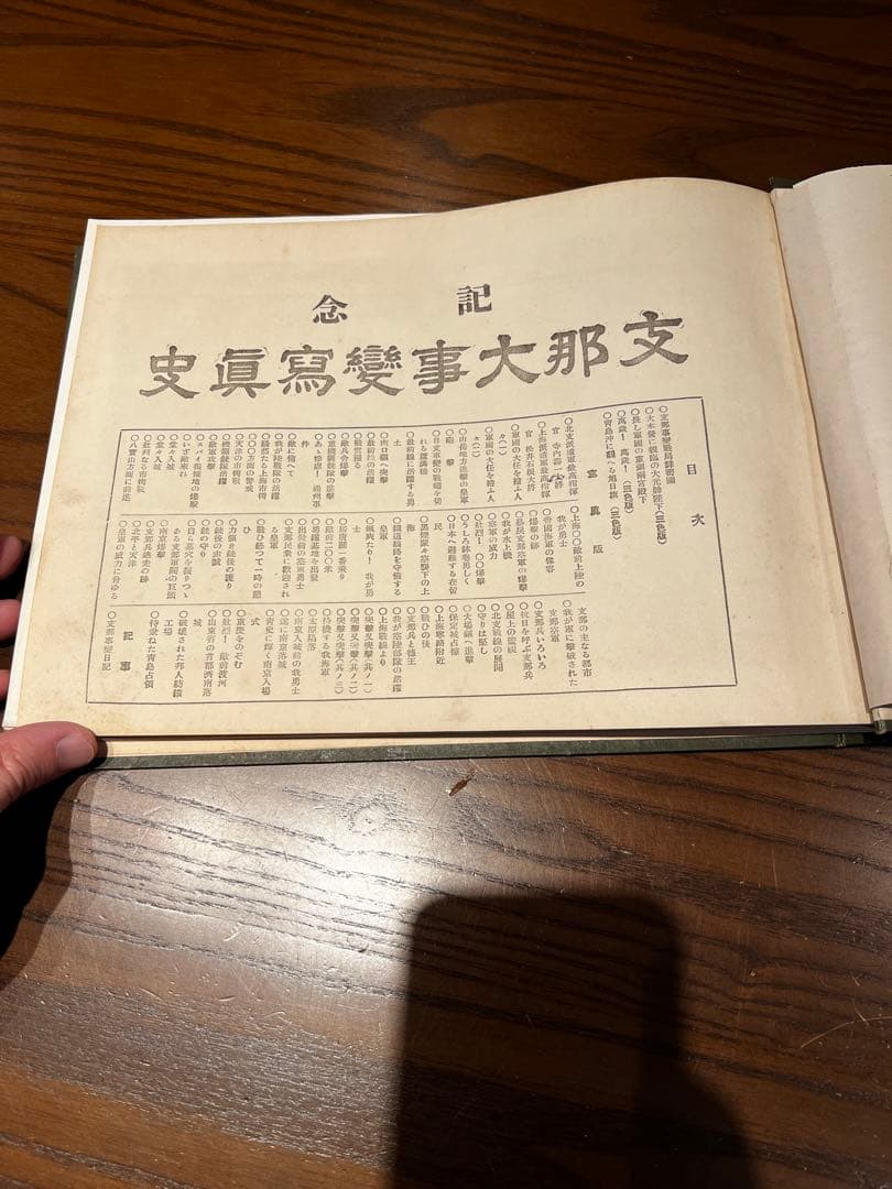 念記　大那支　戦争の記録　支那事変