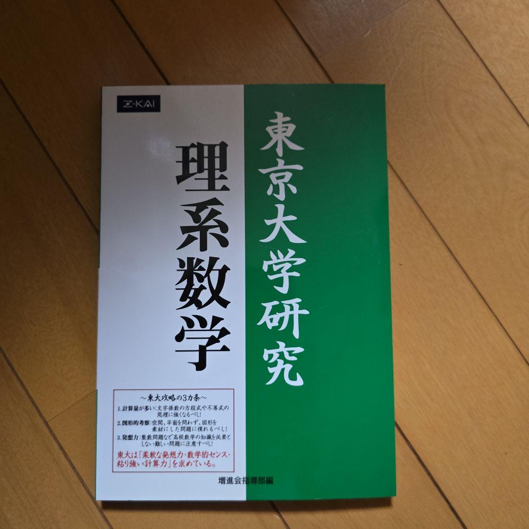 東京大学研究 理系数学