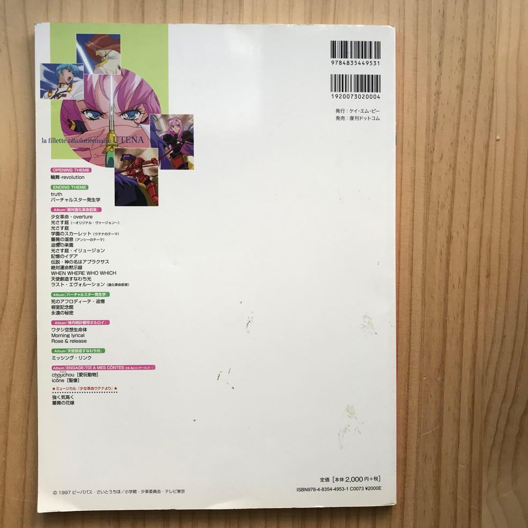 少女革命ウテナ　ピアノソロ　楽譜