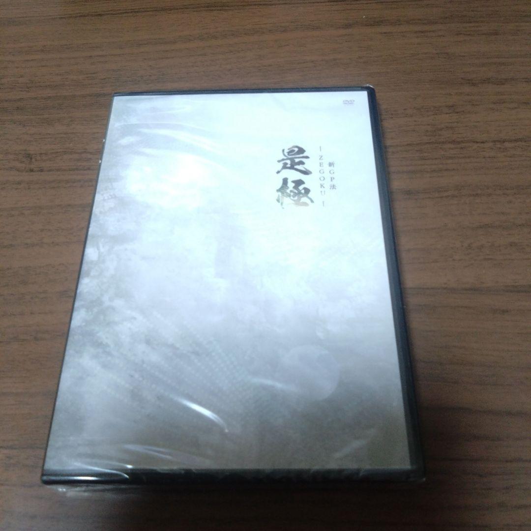 新品DVD　是極 新GP法 ZEGOKU
