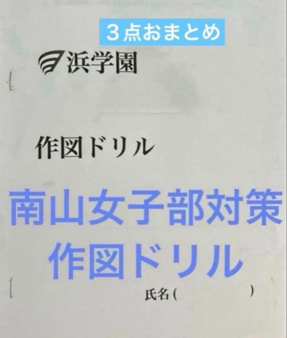 南山女子部対策 作図ドリル