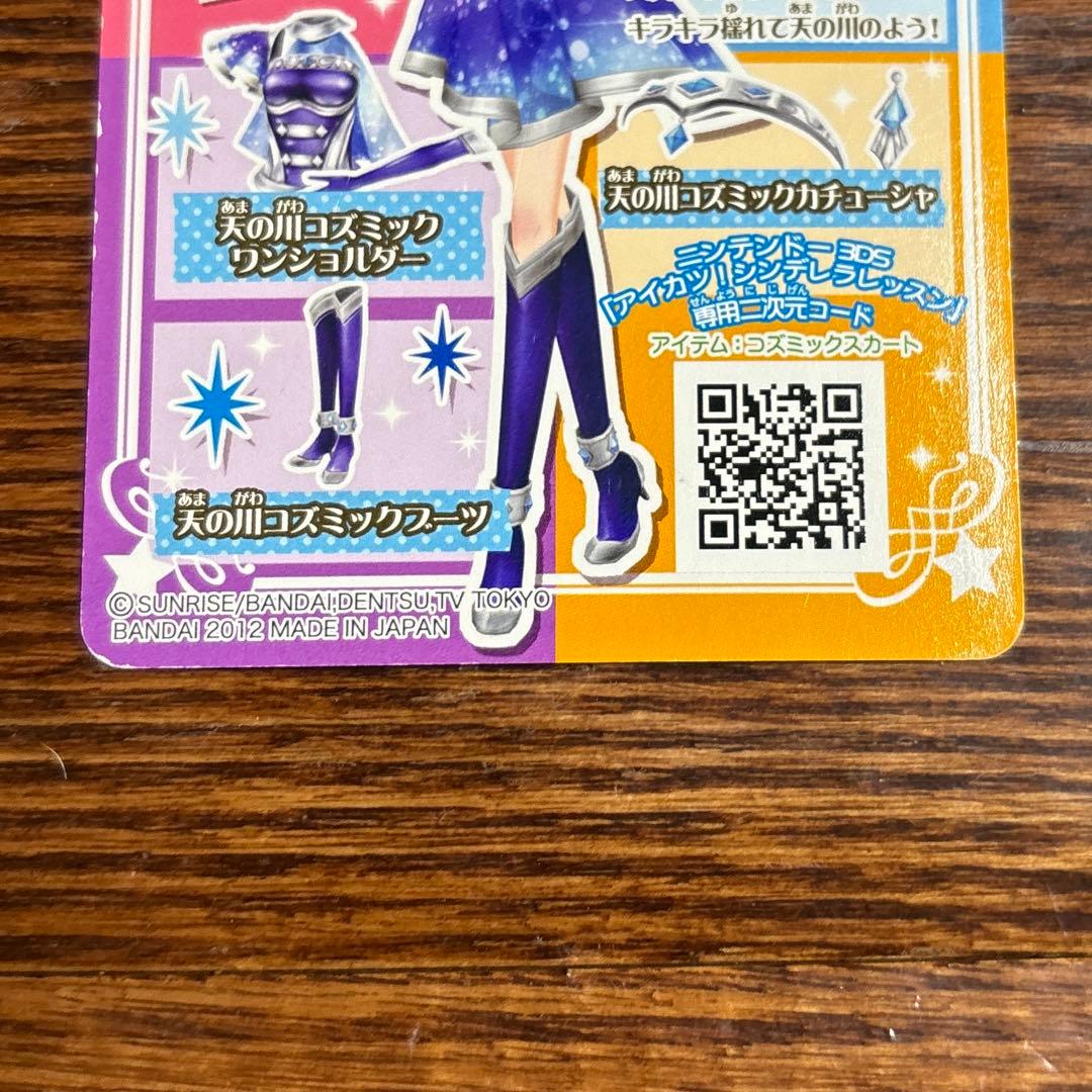 アイカツ！ 天の川コズミックコーデ　トップス・ボトムスセット
