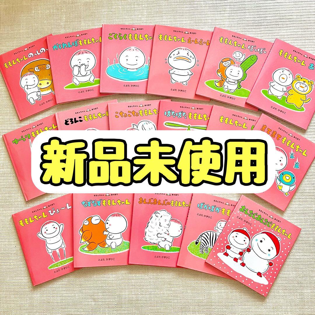 【新品】ももんちゃん 絵本 17冊セット