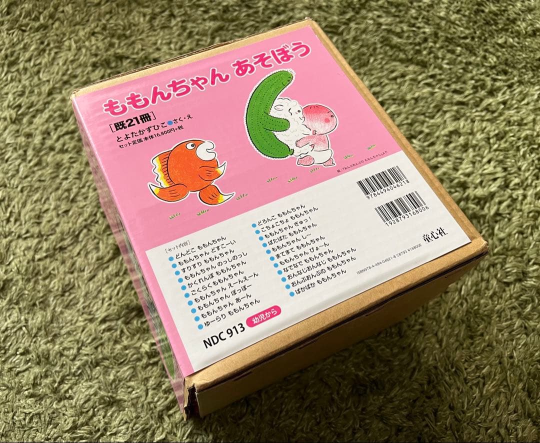 【新品】ももんちゃん 絵本 17冊セット