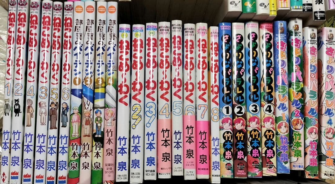 竹本泉　漫画　79冊セット　ほぼ初版　ねこめーわく　あおいちゃんパニックなど