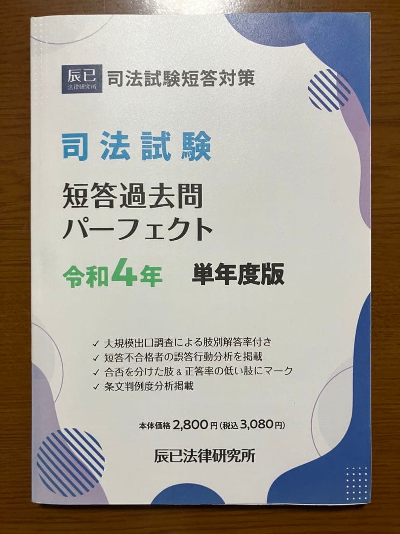 司法試験・予備試験 体系別短答式過去問集2022年版 7科目 + 令和４年単年度