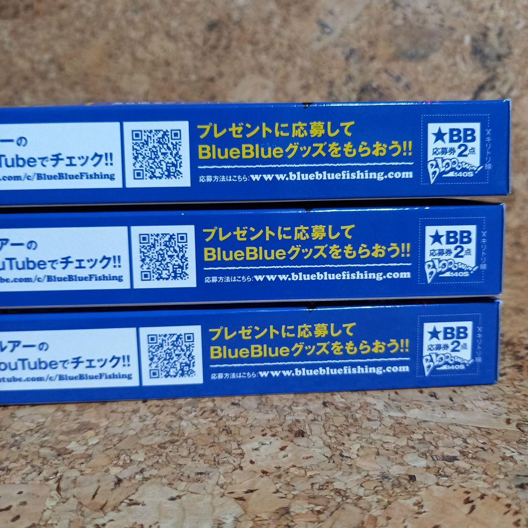 ブルーブルー　ブローウィン140S 　３個