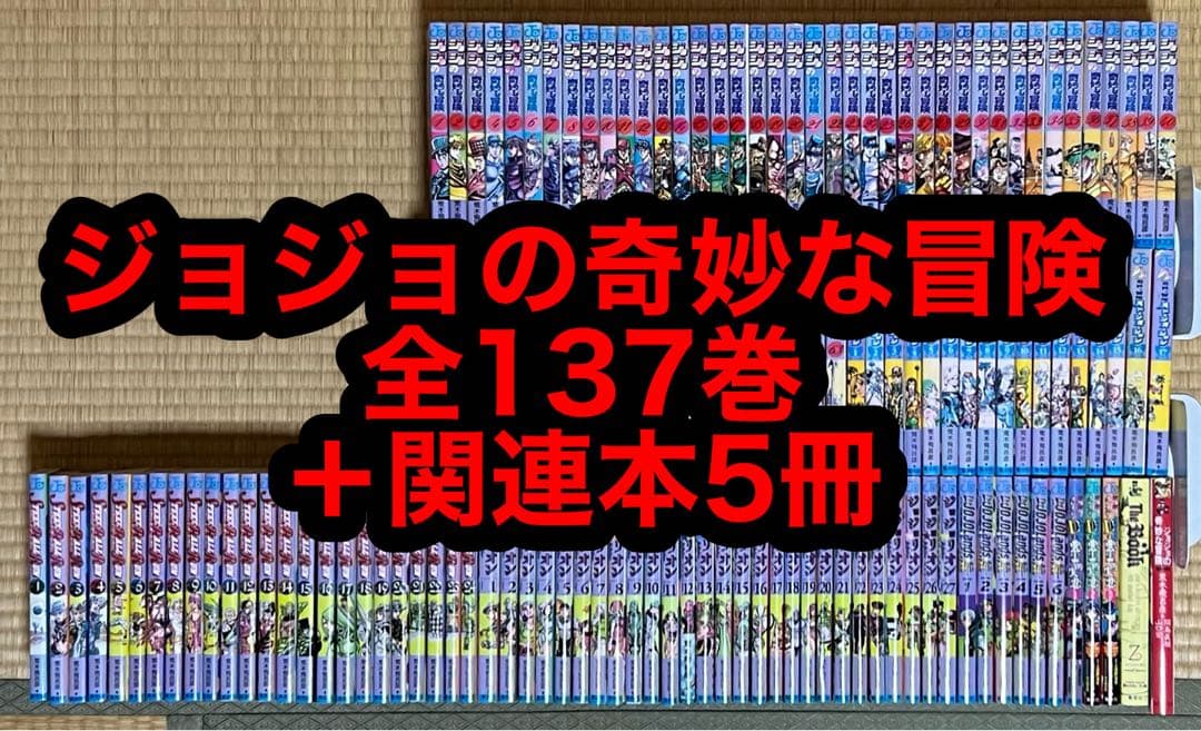 【20.21日限定セール！】ジョジョの奇妙な冒険 全137巻＋関連本5冊