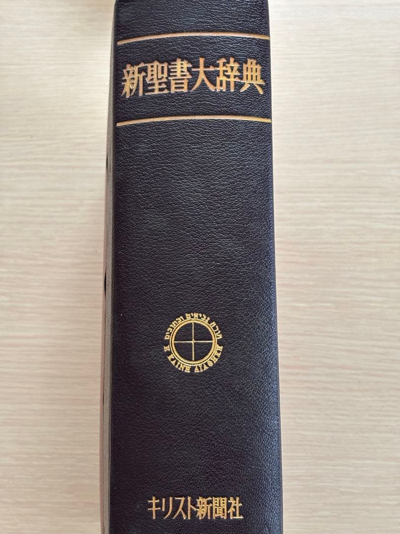 新聖書大辞典 キリスト新聞社