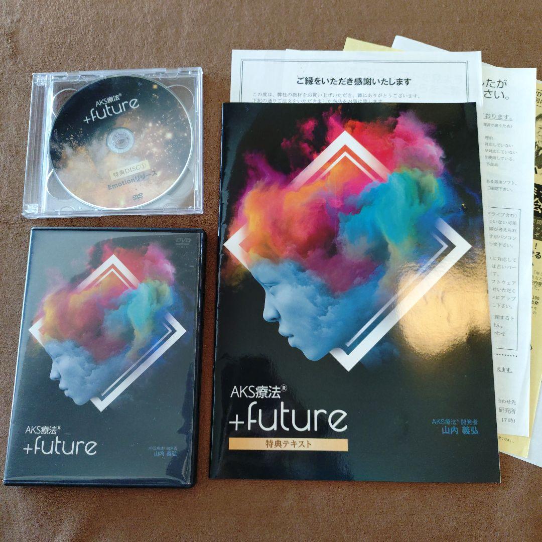 AKS療法 +future DVD 山内義弘