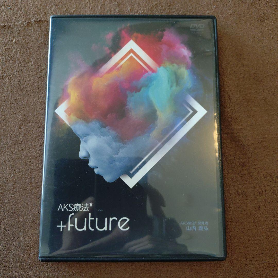 AKS療法 +future DVD 山内義弘
