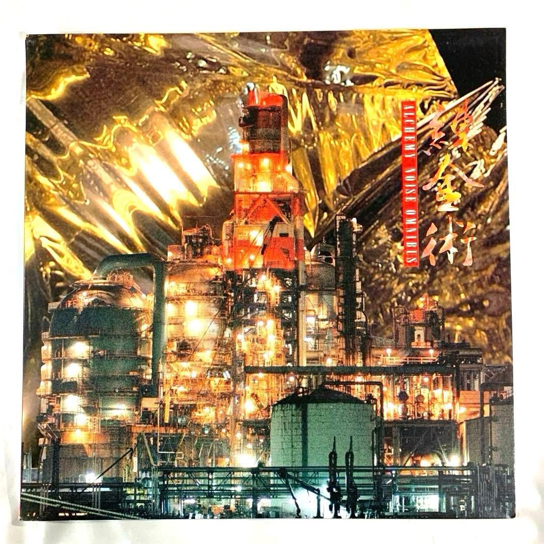 LP 錬金術　オムニバス　Alchemy Noise Omnibus