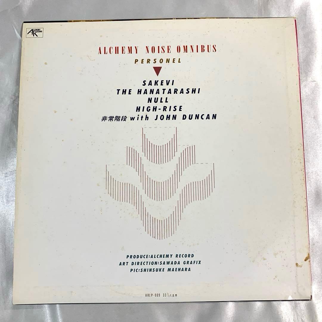 LP 錬金術　オムニバス　Alchemy Noise Omnibus