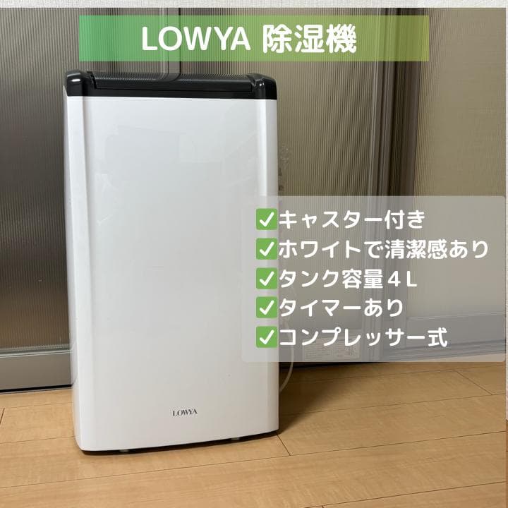 【LOWYA】 コンプレッサー式 除湿機／衣類乾燥・部屋干し対策