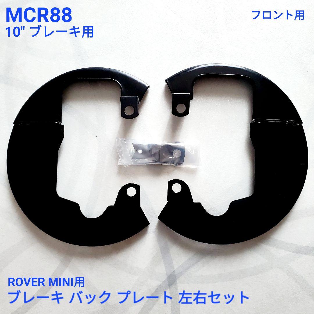 ローバーミニ 10インチ車 フロント用 バックプレート / ブレーキ カバー