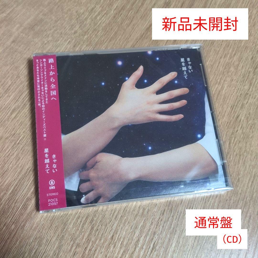 きゃない「星を越えて」〈通常盤（CD）〉
