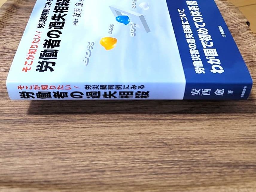 そこが知りたい!労災裁判例にみる労働者の過失相殺