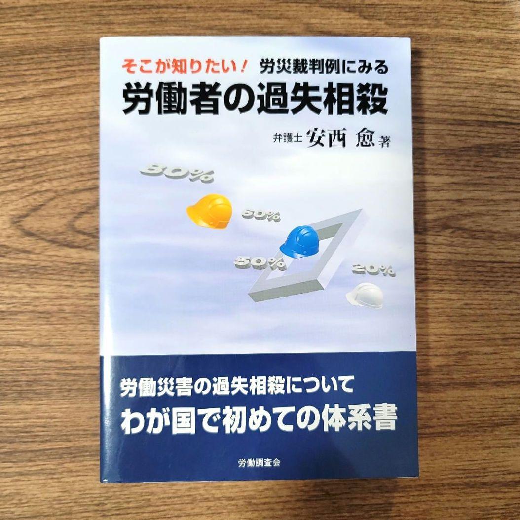 そこが知りたい!労災裁判例にみる労働者の過失相殺