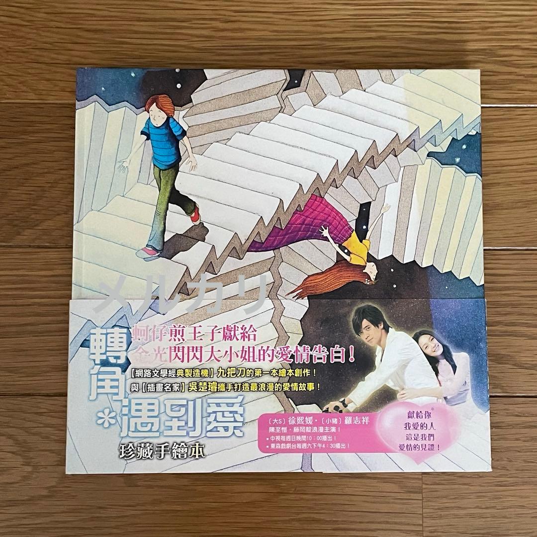 ホントの恋の見わけかた 珍蔵手絵本 ショウ・ルオ バービィー・スー