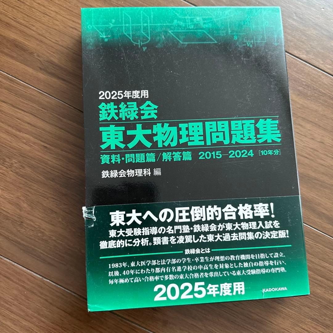 2025年度 東大入試問題集 数学・化学・物理