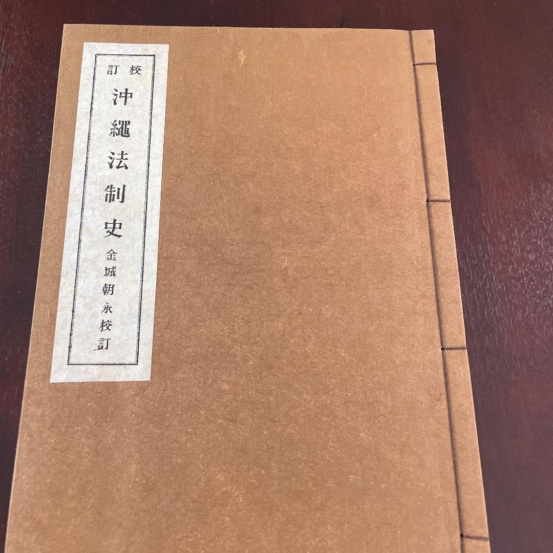 値下げ！貴重資料復刻　沖縄法制史