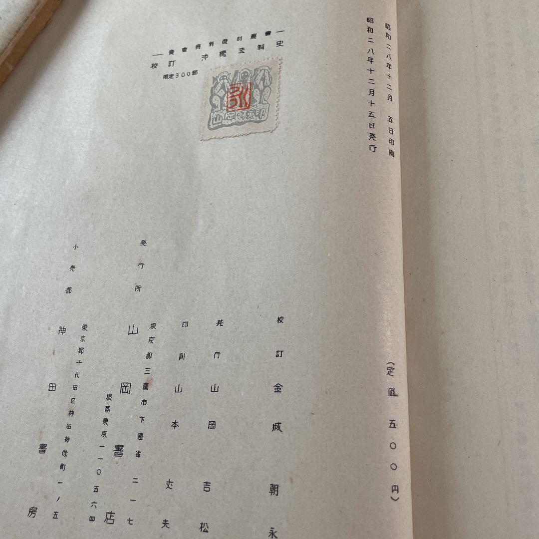 値下げ！貴重資料復刻　沖縄法制史