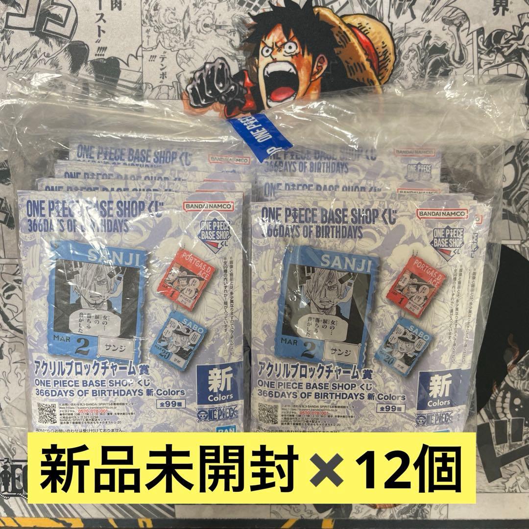 【未開封12個】ONE PIECE BASE SHOPくじ　アクリルブロック