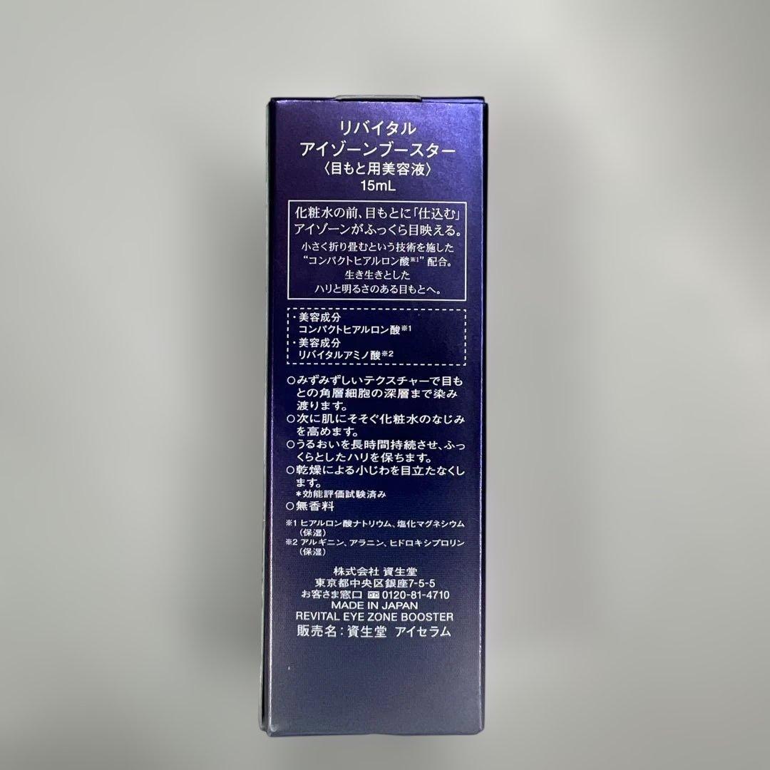 資生堂 リバイタル アイゾーンブースター 目もと用美容液15ml 新品未開封品