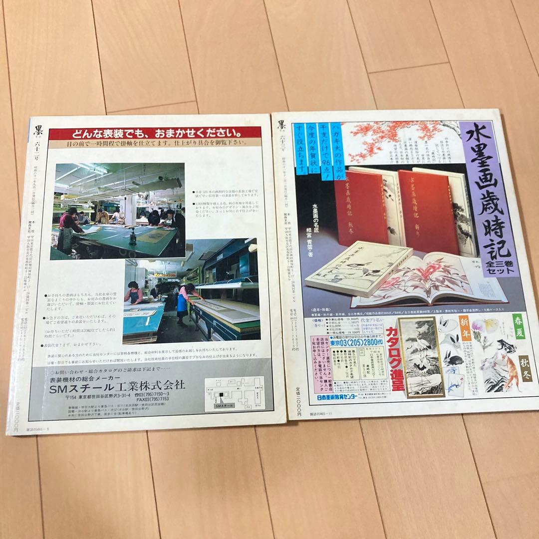 芸術新聞社 大判書道雑誌 墨 まとめ売り60～69号