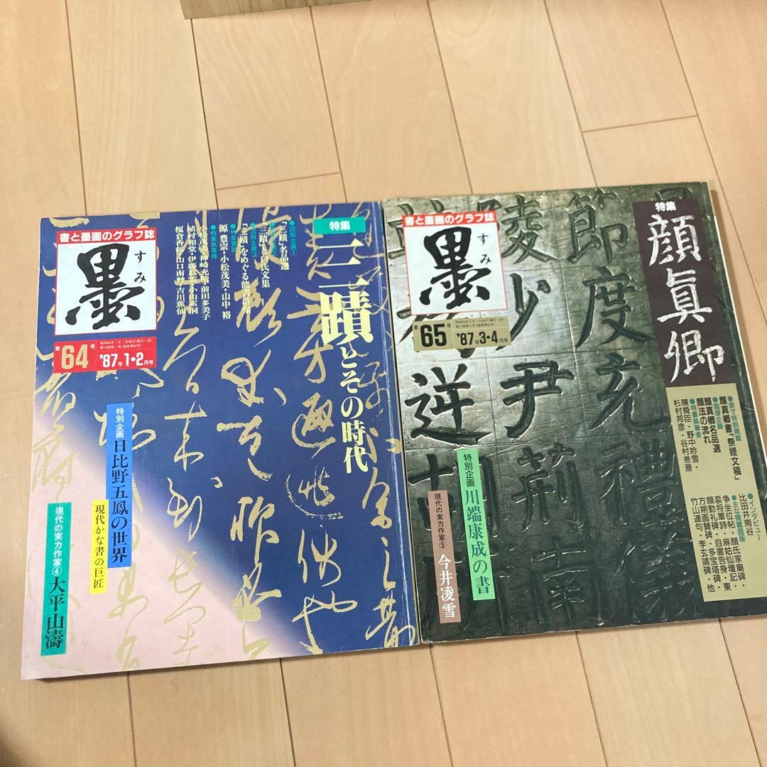 芸術新聞社 大判書道雑誌 墨 まとめ売り60～69号