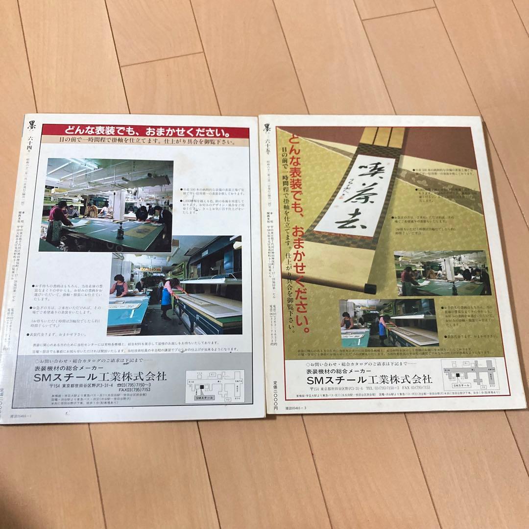 芸術新聞社 大判書道雑誌 墨 まとめ売り60～69号