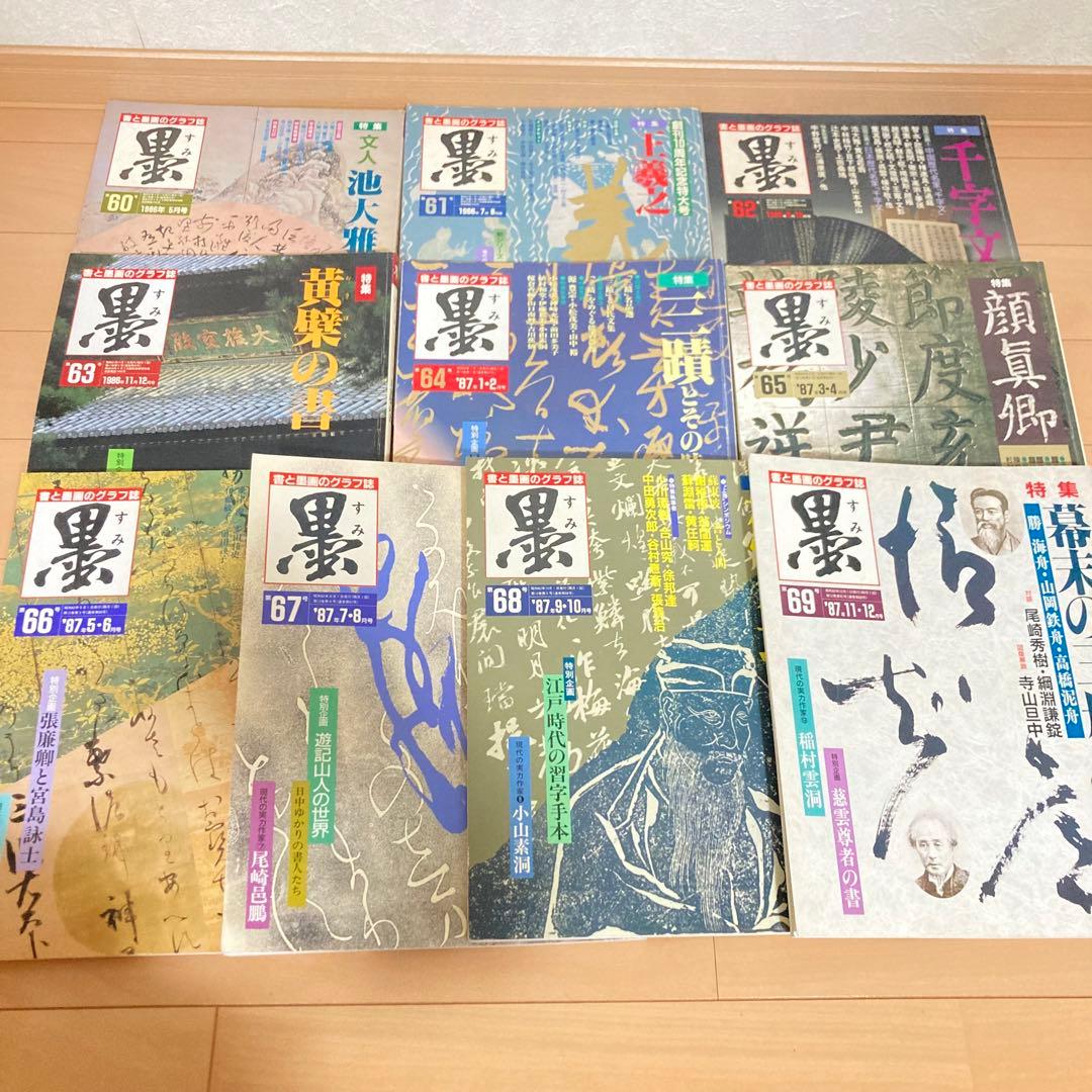 芸術新聞社 大判書道雑誌 墨 まとめ売り60～69号