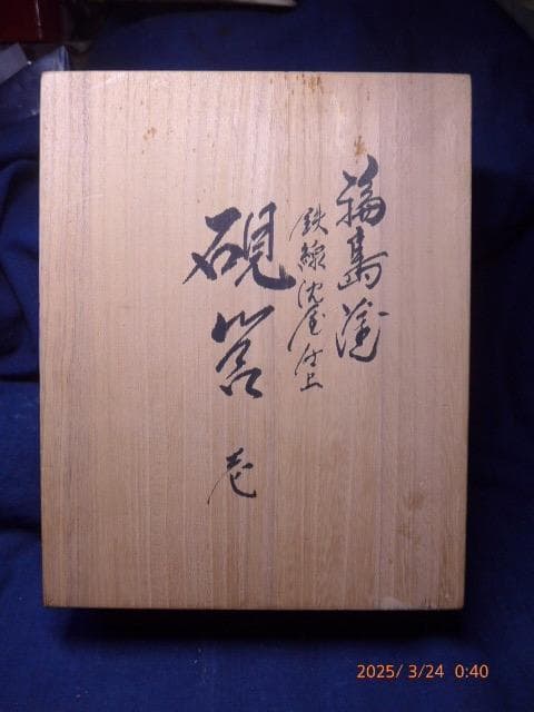 るでぃ。　青がとても美しい輪島塗。鉄線沈金仕上げの硯箱になります。未使用品