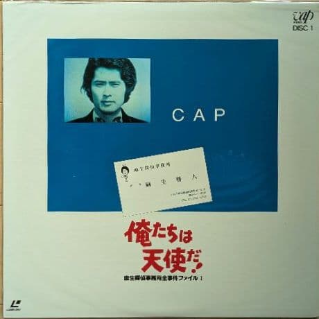 『俺たちは天使だ！Part I』 レーザーディスク