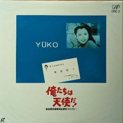 『俺たちは天使だ！Part I』 レーザーディスク