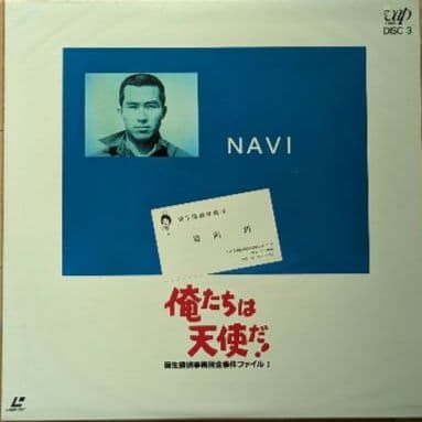 『俺たちは天使だ！Part I』 レーザーディスク