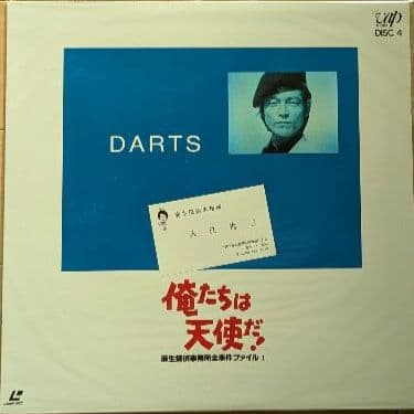 『俺たちは天使だ！Part I』 レーザーディスク