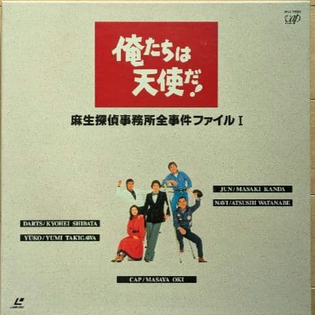 『俺たちは天使だ！Part I』 レーザーディスク