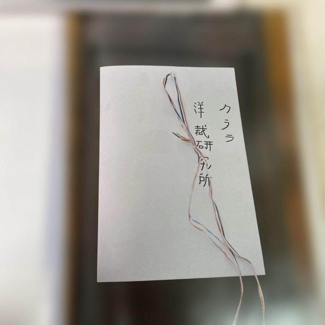 限定本「クララ洋裁研究所」 立花文穂 著