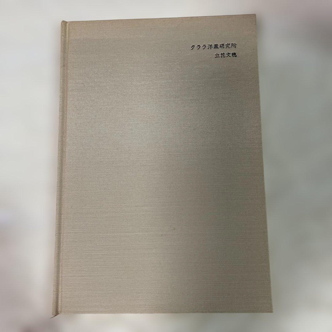 限定本「クララ洋裁研究所」 立花文穂 著