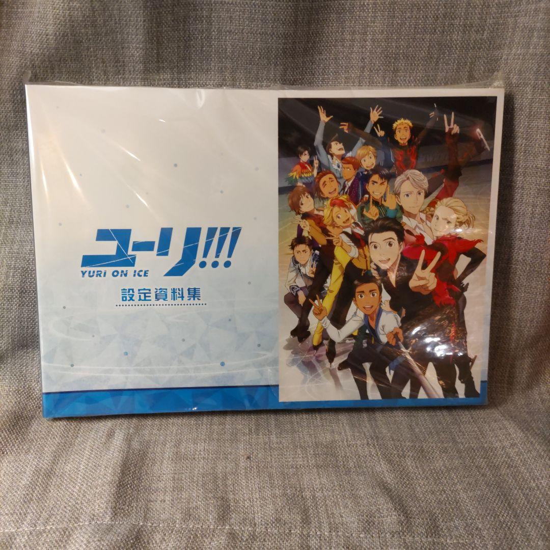 ユーリ!!! on ICE 公式ガイドブック ファンブック 設定資料集 ユーリ