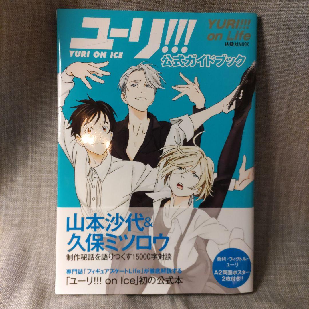 ユーリ!!! on ICE 公式ガイドブック ファンブック 設定資料集 ユーリ