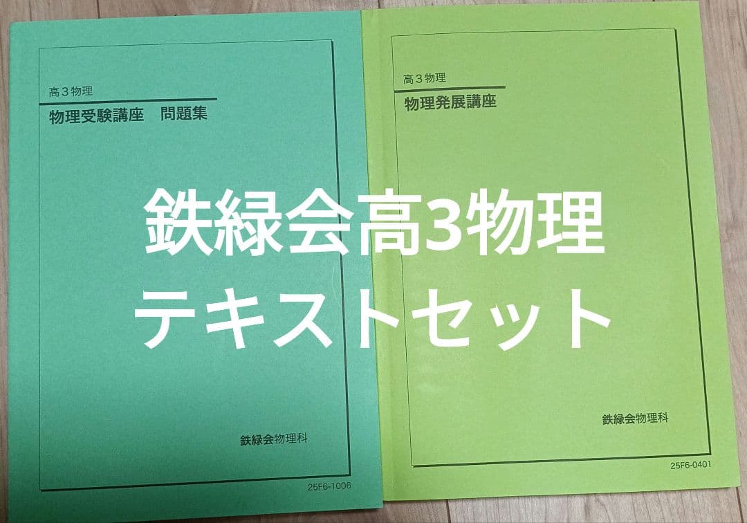 最新　鉄緑会高3物理テキストセット　2025年度版