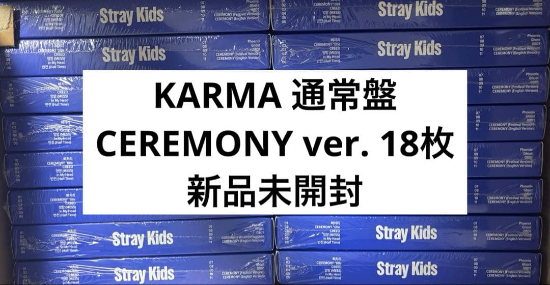 straykids karma 通常盤 ceremony 新品未開封 18枚