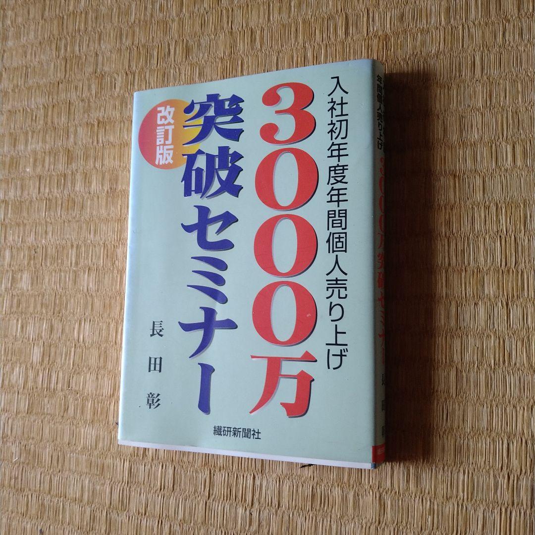 入社初年度年間個人売り上げ 3000万突破セミナー 改訂版 長田彰