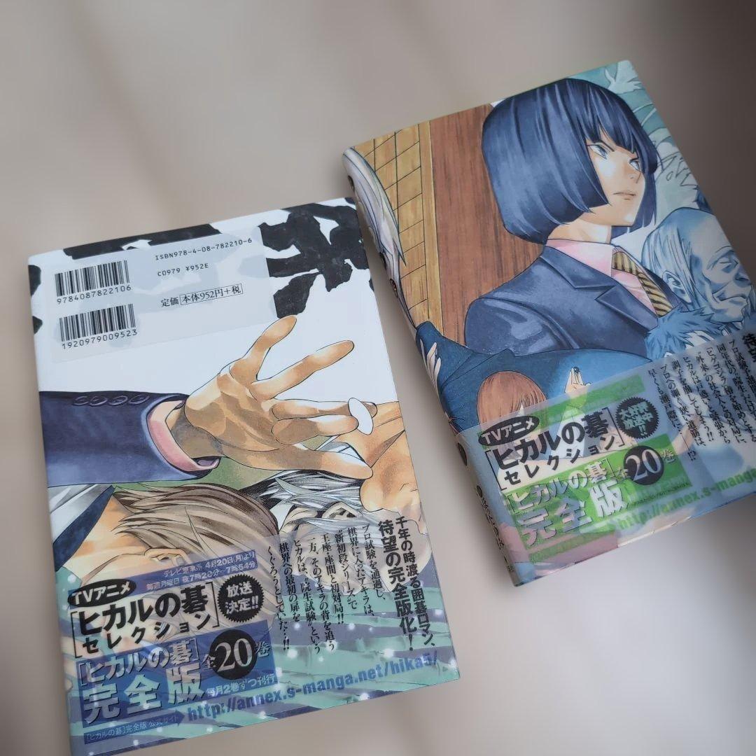 ヒカルの碁　 完全版　初版　全20巻　小畑健　ほったゆみ　送料無料