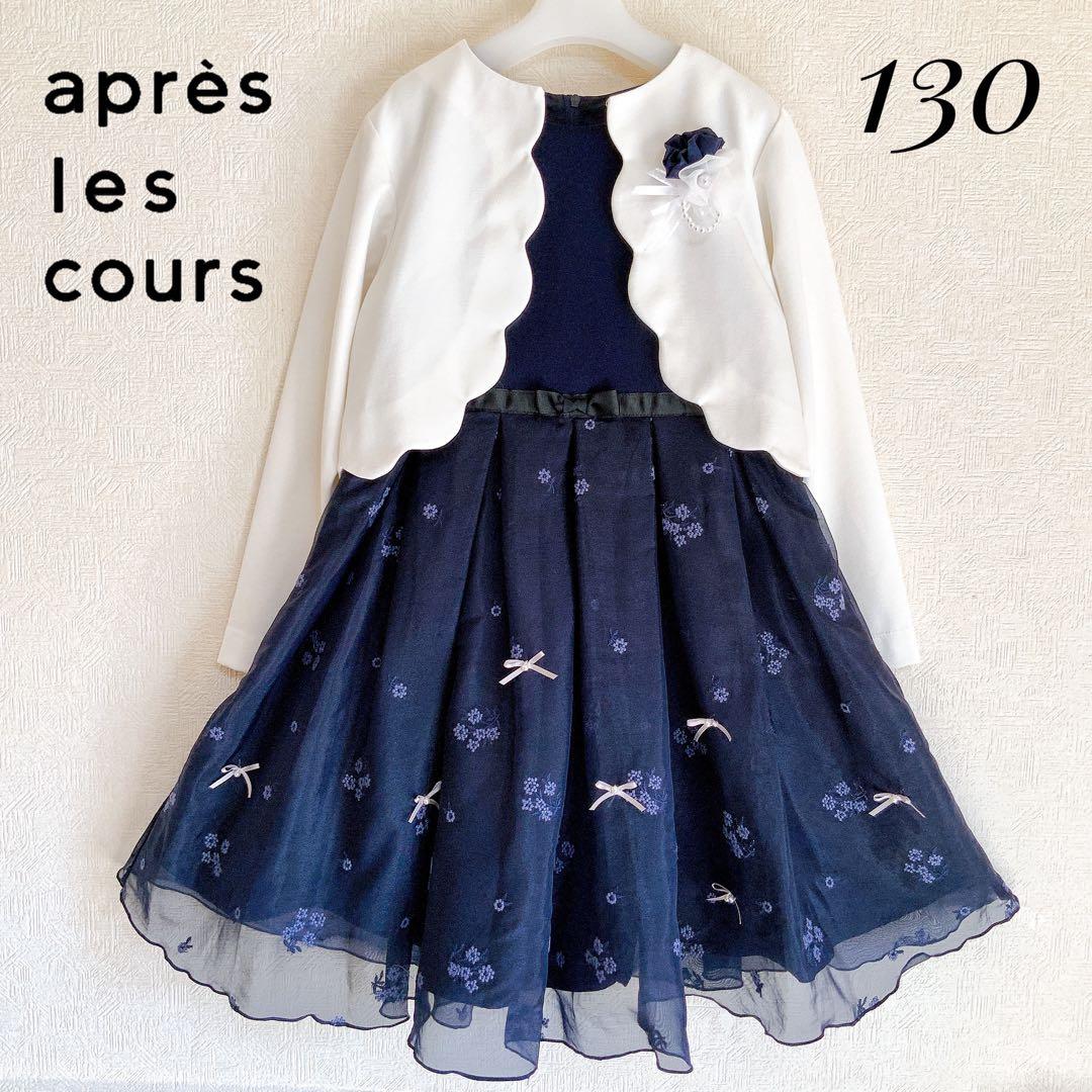 apres les cours130 入学式　卒園式　結婚式　フォーマル　女の子