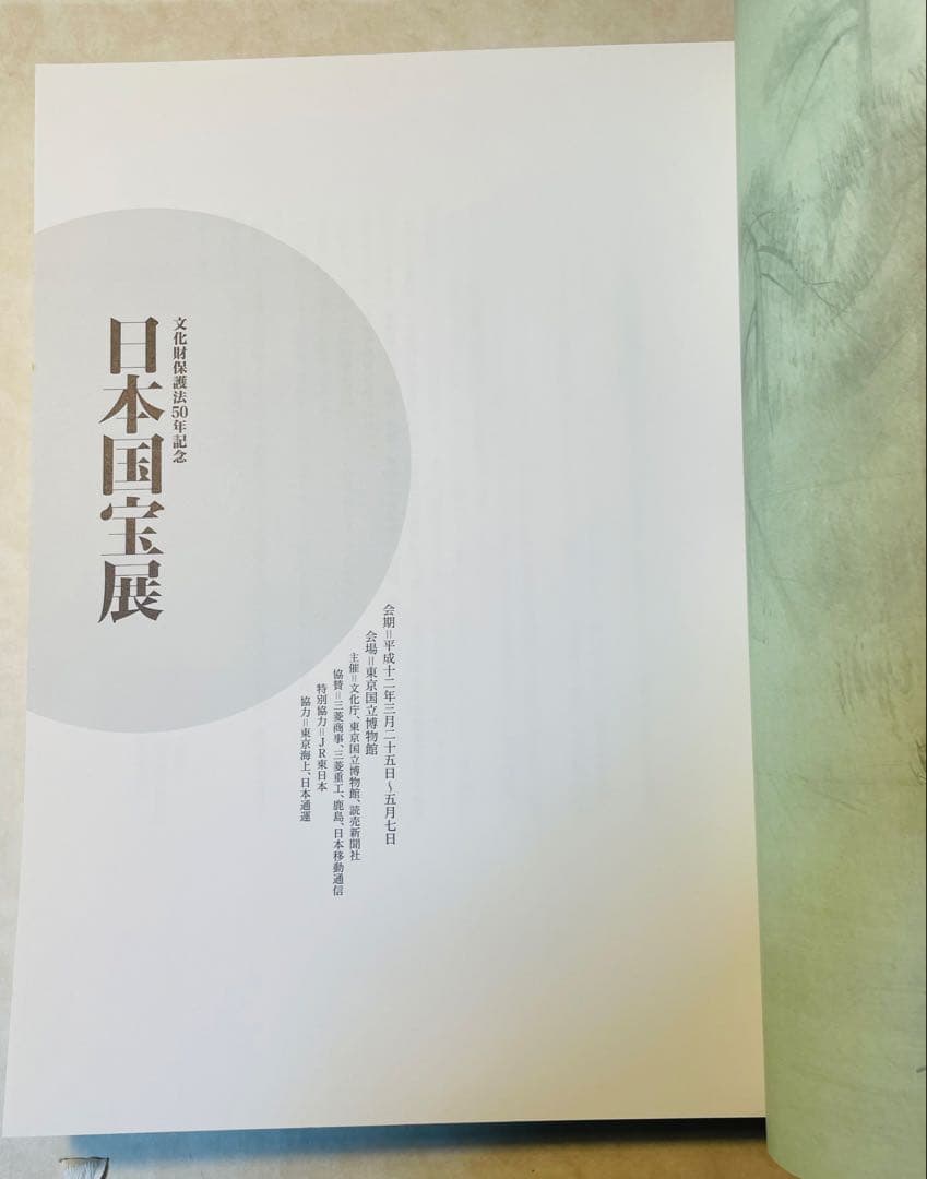 文化財保護法制定50年記念日本国宝展図録
