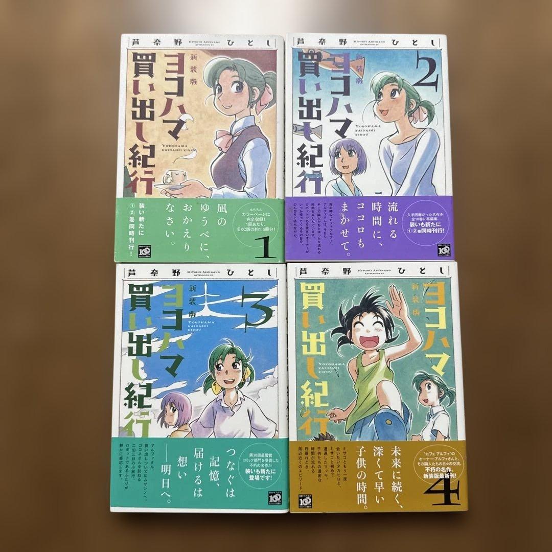 ヨコハマ買い出し紀行 新装版 全10巻セット＋小説　カブのイサキ全6巻セット