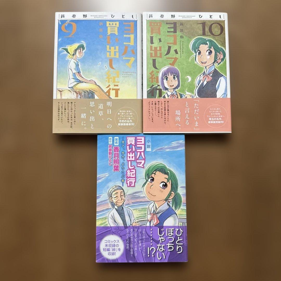 ヨコハマ買い出し紀行 新装版 全10巻セット＋小説　カブのイサキ全6巻セット